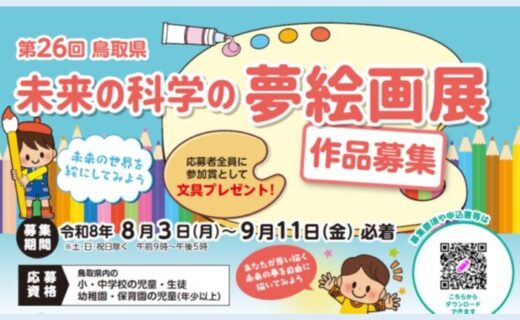 8月3日より令和8年度　「第26回鳥取県未来の科学の夢絵画展」作品募集